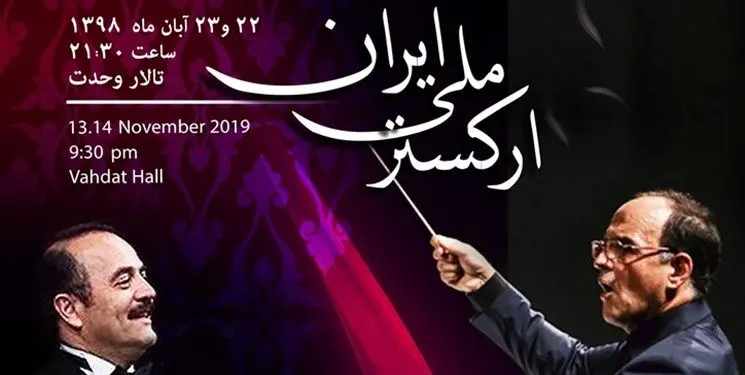 اجرای کیوان ساکت در تالار وحدت/ همراهی ارکستر ملی ایران با آثار ساکت