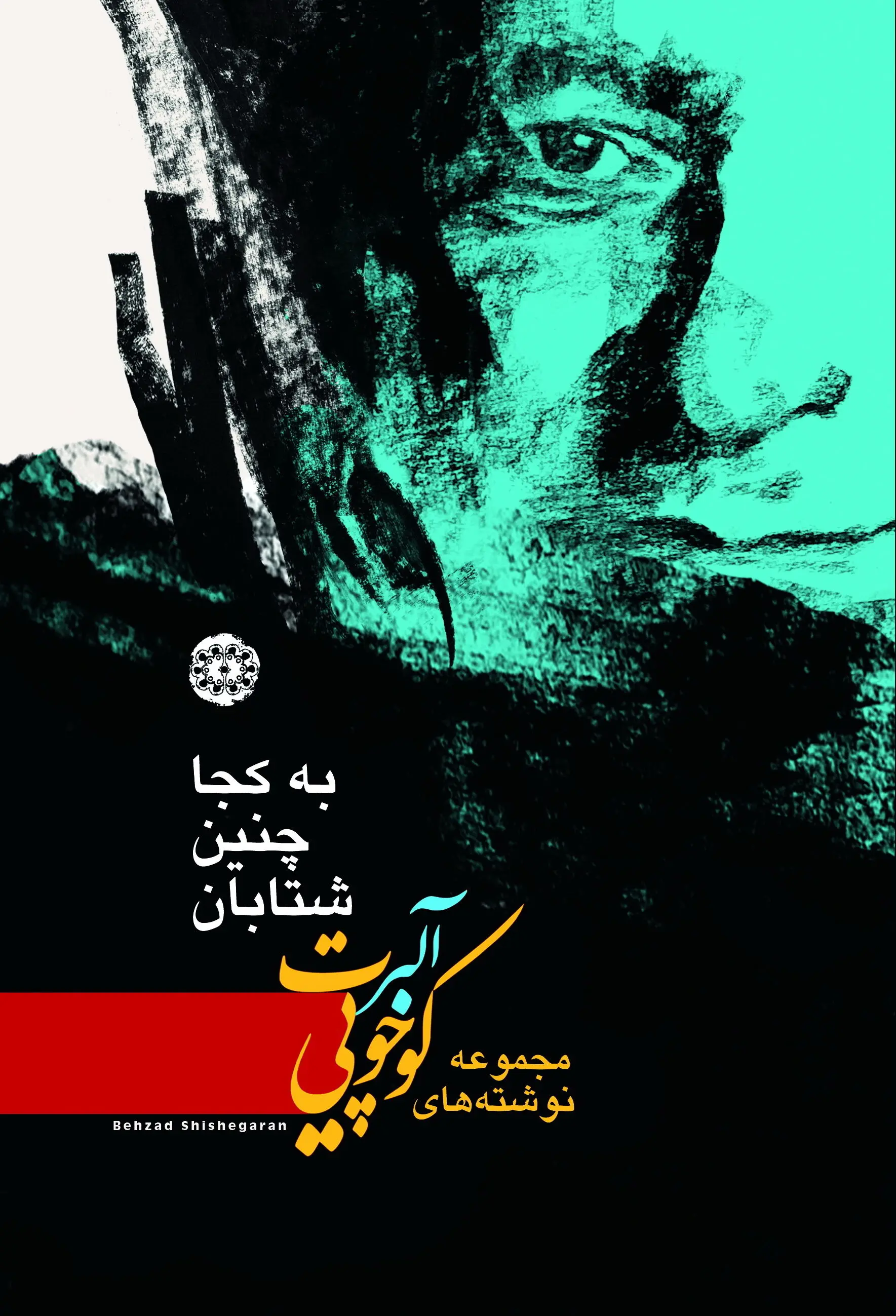 آرادمان و آلبرت کوچویی همزمان با سال نو میلادی؛ کتاب به کجا چنین شتابان