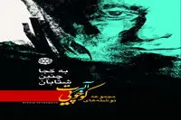 آرادمان و آلبرت کوچویی همزمان با سال نو میلادی؛ کتاب به کجا چنین شتابان