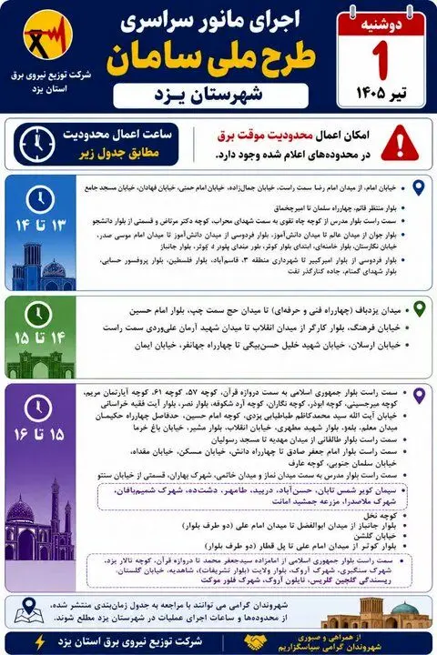 تغییر برنامه قطع برق در یزد