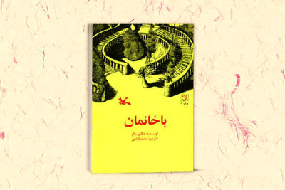 IIDCYA republishes “En Famille” by Persian translator Mohammad Qazi