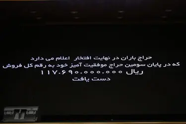 سومین حراج باران -1