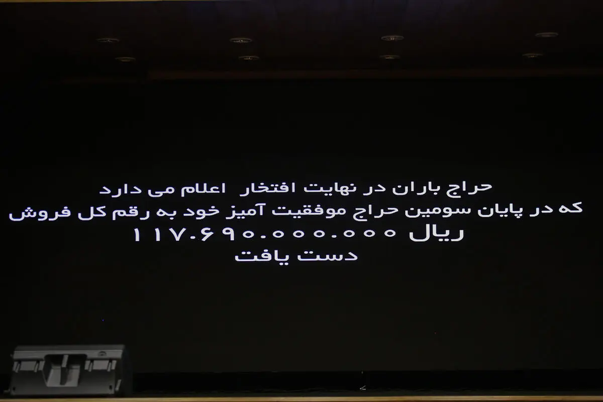 سومین حراج باران -1