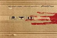 German writer Sebastian Fitzek’s “Package” received at Iranian bookstores 