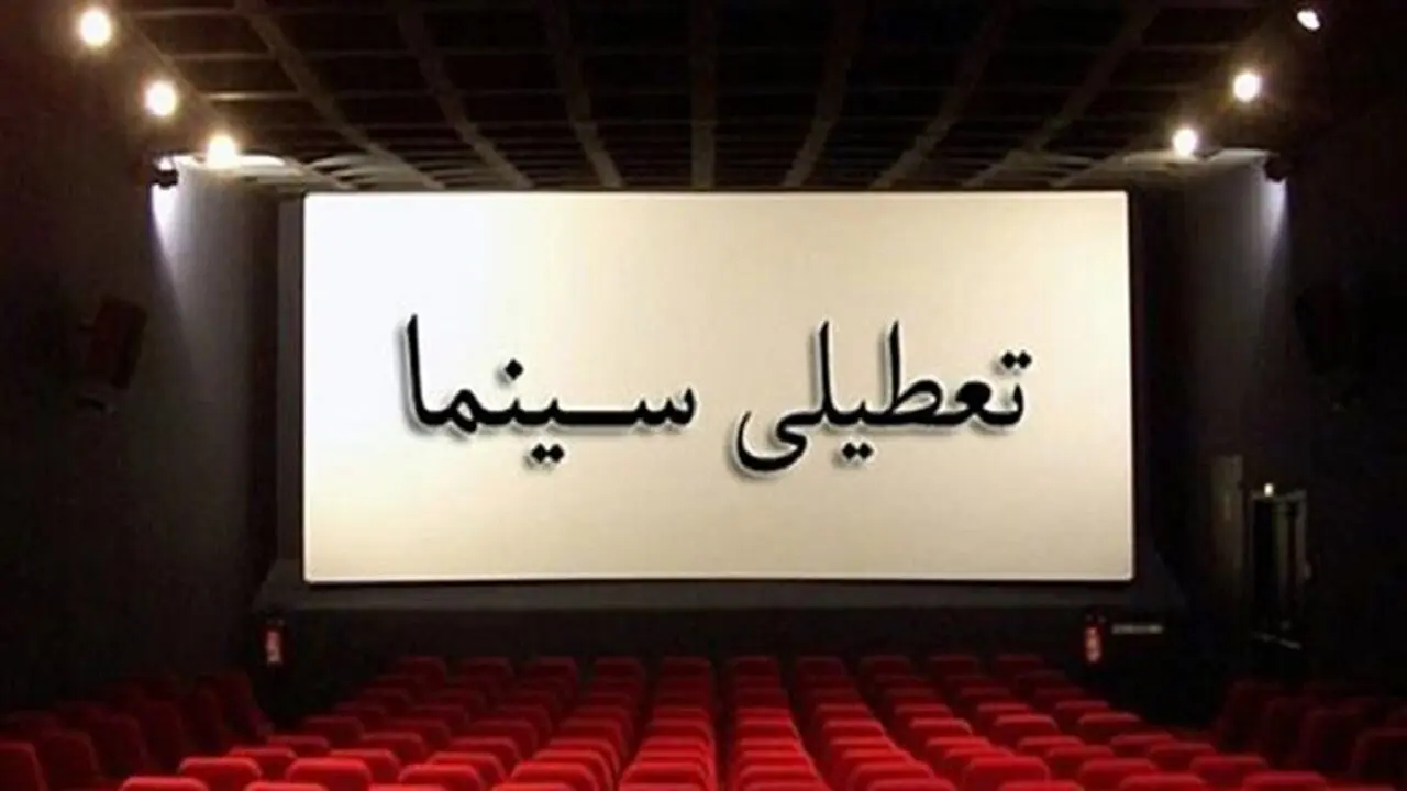 سینماهای کشور تعطیل شد