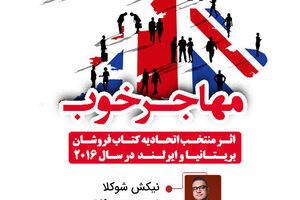 Nikesh Shukla’s “The Good Immigrant” published in Persian 