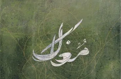 میانه هستی و نیستی در نمایشگاه 