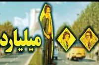 باورنکردنی: ۲ میلیون نفر ببینند ۱۰۰ میلیاردی می شوی در همین ایران