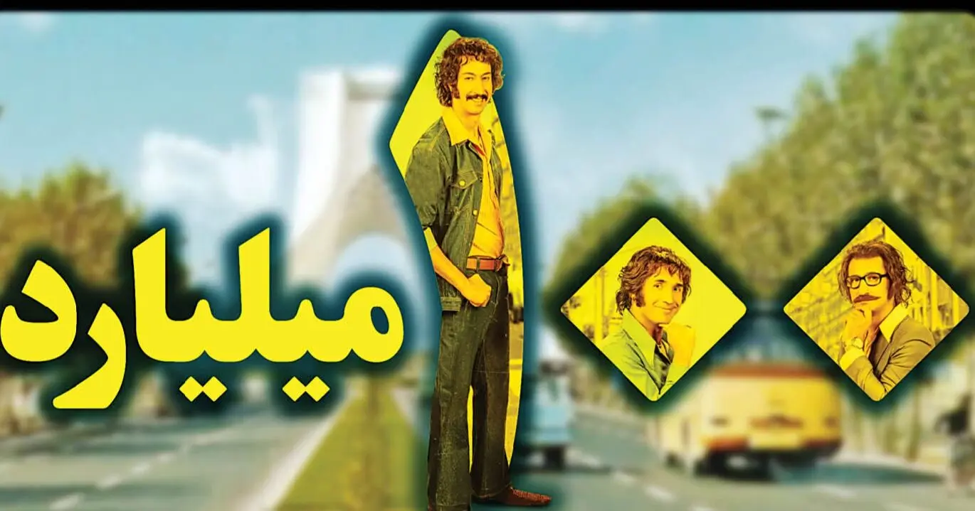 باورنکردنی: ۲ میلیون نفر ببینند ۱۰۰ میلیاردی می شوی در همین ایران
