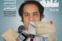 نمایش متفاوت افشین هاشمی در بحبوبه کرونا