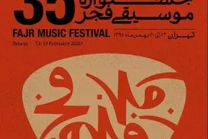 35th Fajr Music Festival opens with pop performance in Tehran 