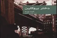 “Brooklyn Girl” surfaces in Iranian bookstores