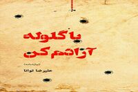 «با گلوله آزادم کن» در نمایشگاه کتاب تهران