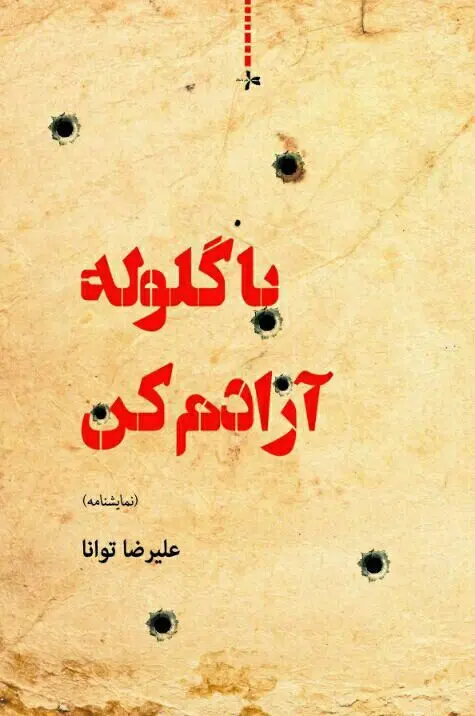 «با گلوله آزادم کن» در نمایشگاه کتاب تهران