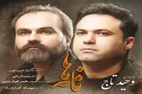 عاشقانه‌ای دیگر از وحید تاج/ "نامه‌ها" منتشر شد