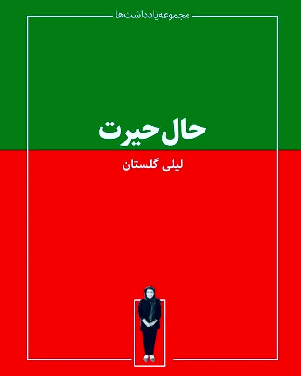 استقبال از حال حیرت لیلی گلستان