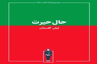 استقبال از حال حیرت لیلی گلستان