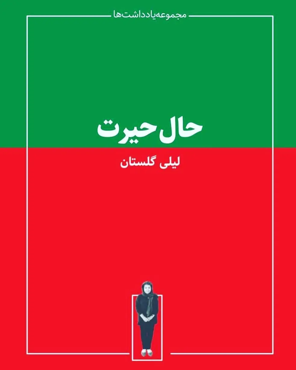 استقبال از حال حیرت لیلی گلستان