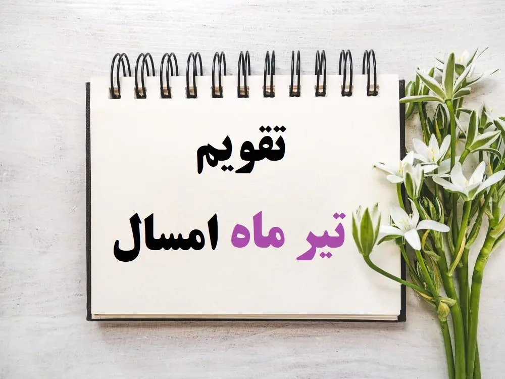 تقویم تیر ۱۴۰۵ / تیر ۱۴۰۵ تقویم / تقویم تیر ماه۱۴۰۵ / تقویم 1405 / تقویم تیر 1405 / تقویم تیرماه 1405