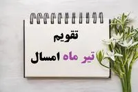 تقویم تیر ۱۴۰۵ / تیر ۱۴۰۵ تقویم / تقویم تیر ماه۱۴۰۵ / تقویم 1405 / تقویم تیر 1405 / تقویم تیرماه 1405