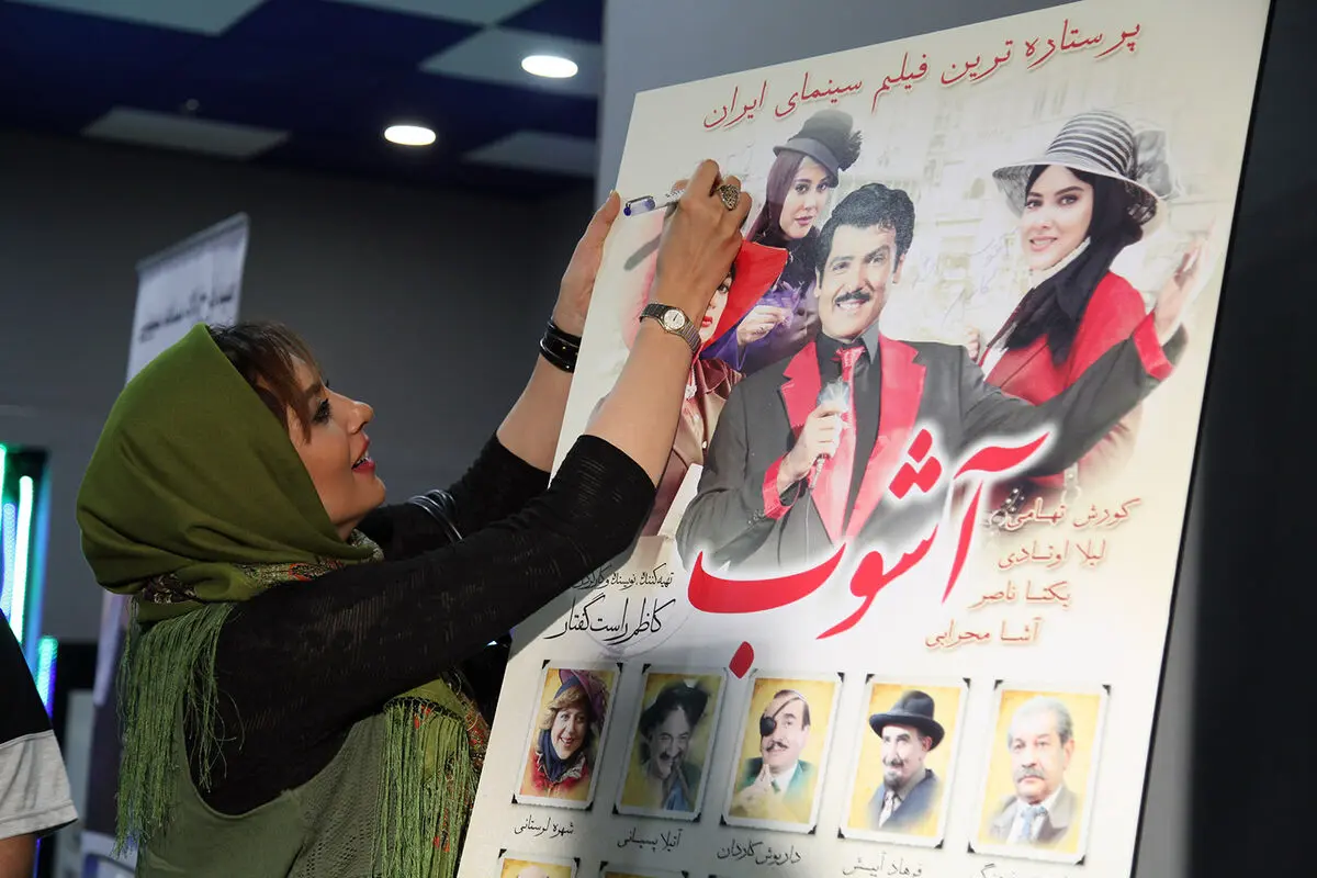 اکران خصوصی فیلم آشوب در سینما ارگ تجریش‎