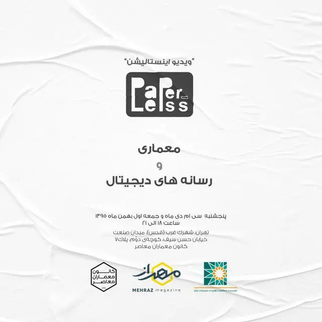 رسانه‌های دیجیتال، معماری را تصنعی کرده‌اند؟