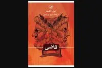 Ivan Klima’s “Judge on Trial” comes to Iranian bookstores