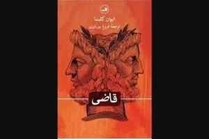 Ivan Klima’s “Judge on Trial” comes to Iranian bookstores