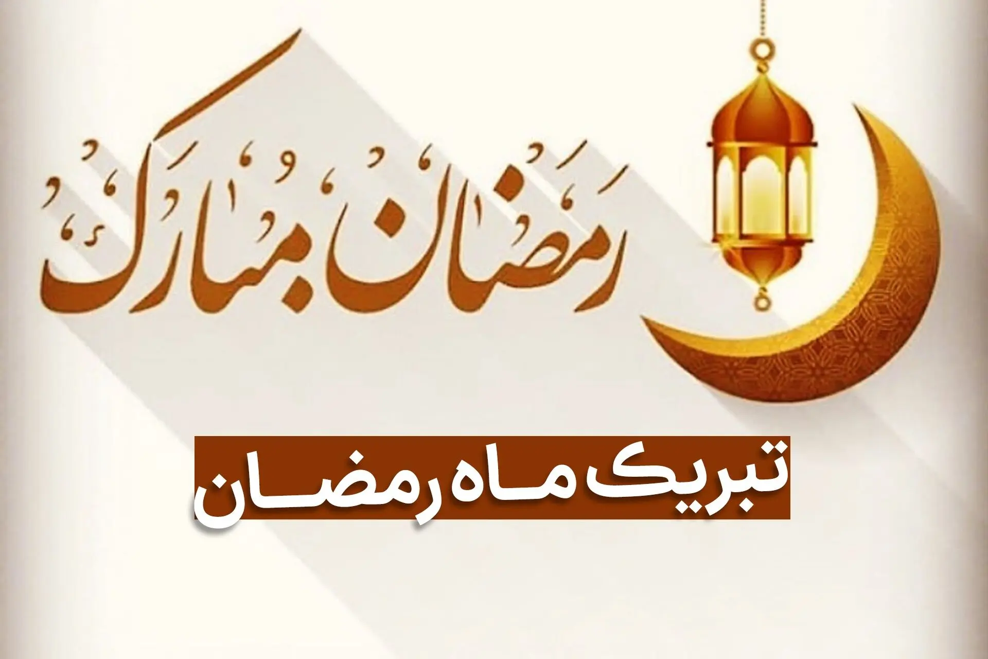 رمضان مبارک / پیام تبریک ماه رمضان ۱۴۰۴ / ۴۰ پیام زیبا برای تبریک ماه مبارک رمضان 