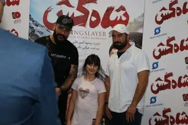اکران عمومی فیلم "شاه‌کش" در پردیس سینمایی کوروش