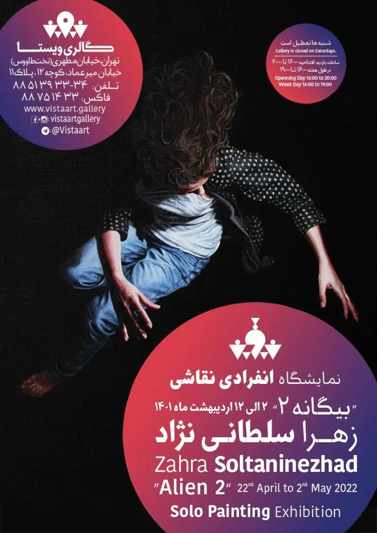 زهرا سلطانی نژاد با بیگانه ۲ در گالری ویستا