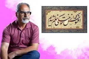 رکورد شکنی خوشنویسی نستعلیق علی شیرازی/ تحلیل یک اثر