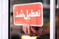 اعلام تعطیلی فردا پنجشنبه ۱۸ تیر ۱۴۰۵ / کدام شهرها فردا پنجشنبه تعطیل است؟