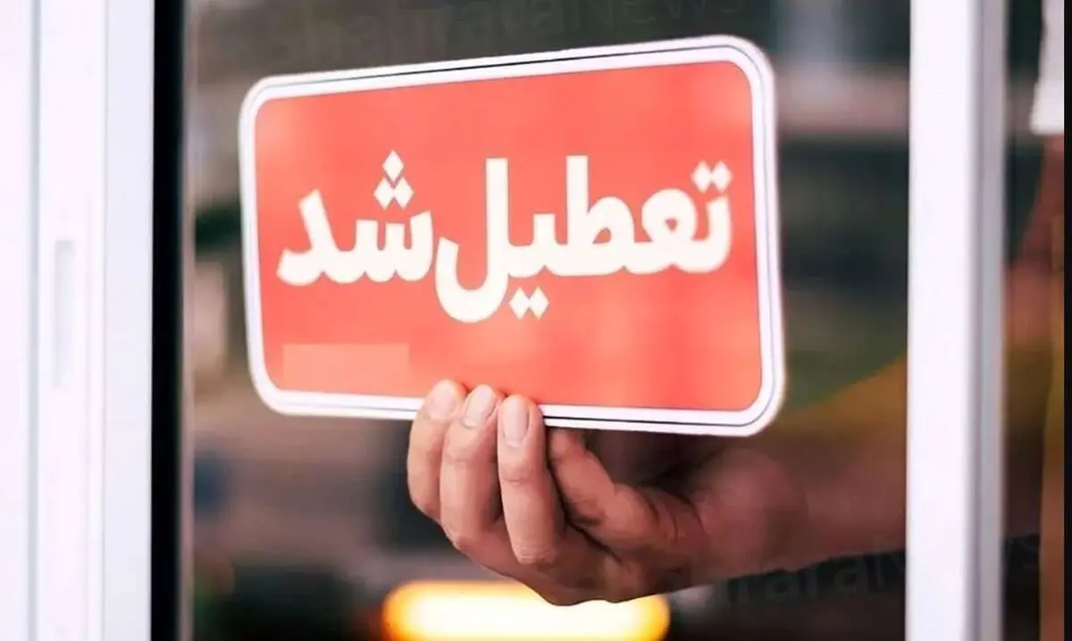 فوری: تعطیلی دانشگاه ها فردا چهارشنبه ۶ اسفند ۱۴۰۴ / کدام دانشگاه ها تا پایان سال غیر حضوری شد؟