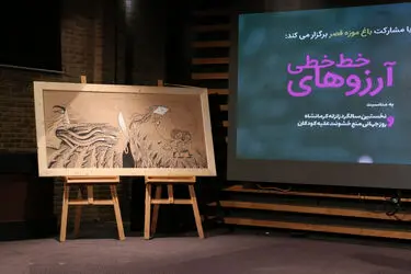 اختتامیه نمایشگاه عکس آرزوهای خط خطی در باغ موزه قصر