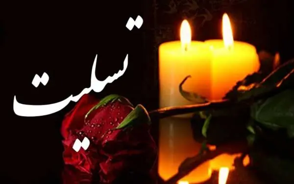 عباس غفاری به سوگ نشست