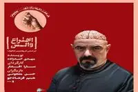 Iranian troupe to perform “The Waltz Invention” in Tehran