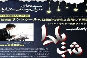 Iranian Embassy in Japan to perfom music online ahead of Yalda