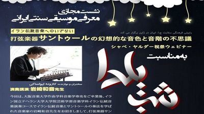 Iranian Embassy in Japan to perfom music online ahead of Yalda