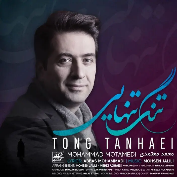 بشنوید: عاشقانه جدید محمد معتمدی با نام "تنگ تنهایی"