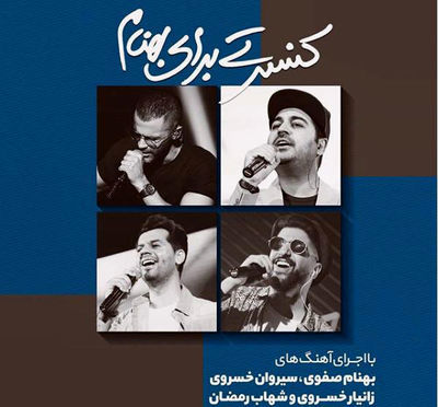 Pop stars to extend sympathy for Behnam Safavi’s family