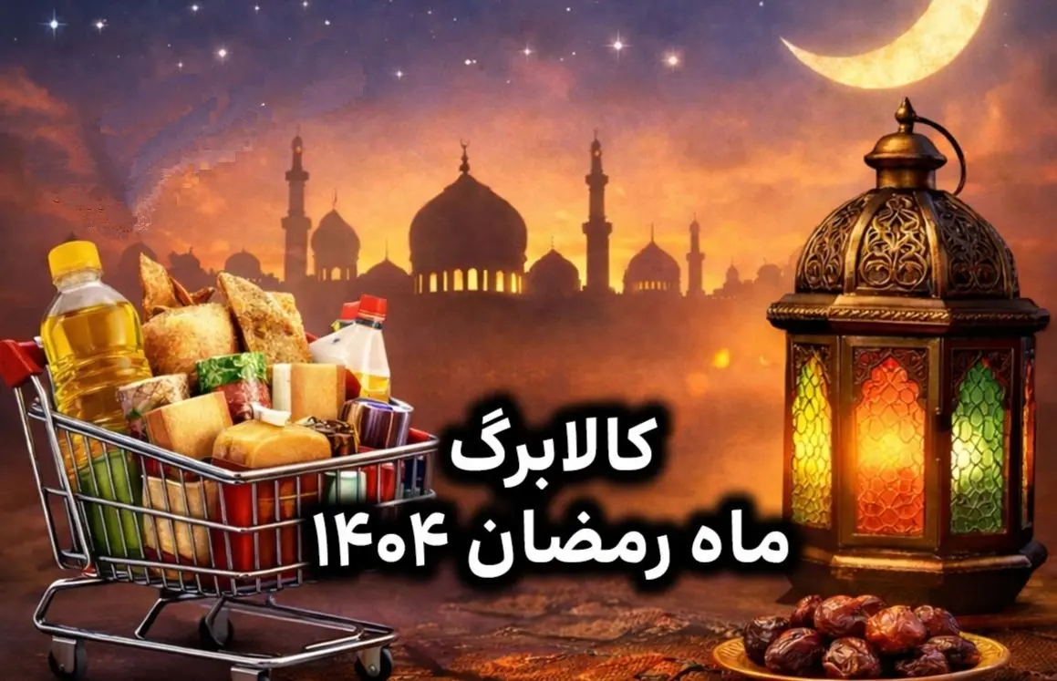 کالابرگ ماه رمضان ۱۴۰۴ کی واریز می‌شود؟ / تکلیف نهایی کالابرگ ماه رمضان مشخص شد