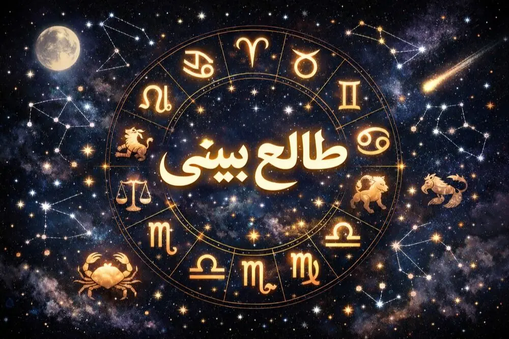 طالع بینی امروز یکشنبه ۲۶ بهمن ۱۴۰۴ / طالع بینی برای متولدین ماه های مختلف