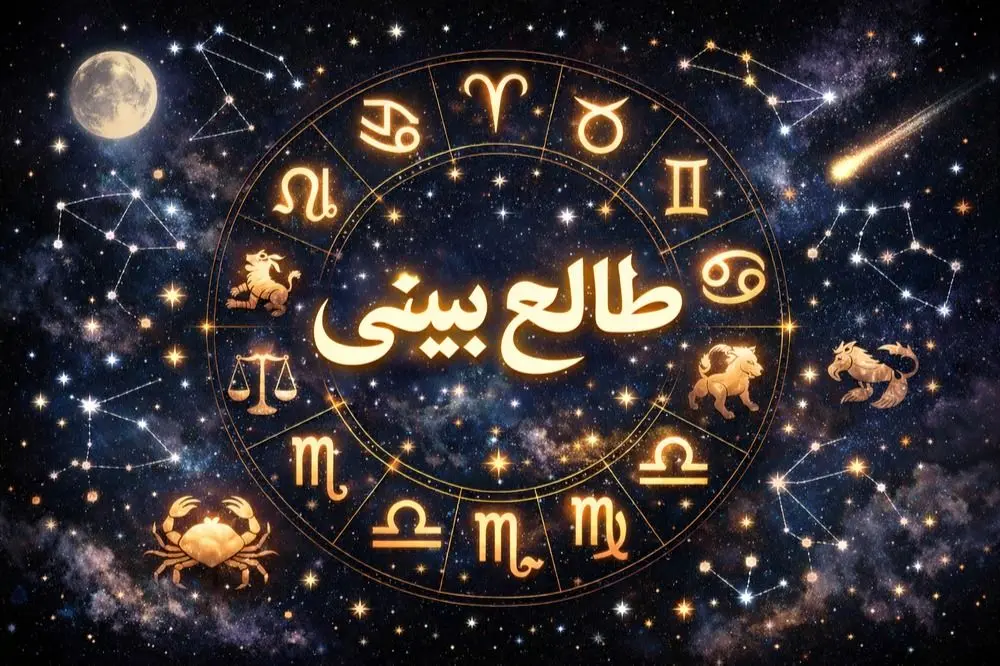 طالع بینی امروز یکشنبه ۲۶ بهمن ۱۴۰۴ / طالع بینی برای متولدین ماه های مختلف