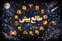 طالع بینی امروز یکشنبه ۲۶ بهمن ۱۴۰۴ / طالع بینی برای متولدین ماه های مختلف