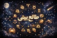 طالع بینی امروز یکشنبه ۲۶ بهمن ۱۴۰۴ / طالع بینی برای متولدین ماه های مختلف