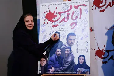 اکران خصوصی "آپاندیس" در پردیس ملت