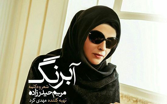 پایان سال‌ها سکوت و انزوای مریم حیدرزاده /  آلبوم «آبرنگ» رونمایی شد