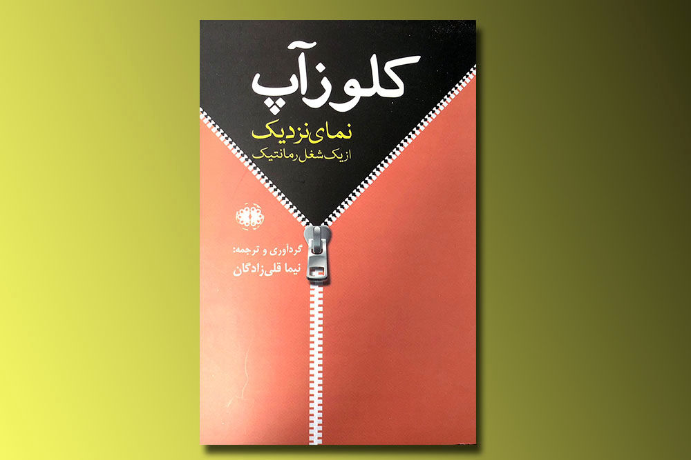 "کلوزآپ؛ نمای نزدیک از یک شغل رمانتیک" در نشر آرادمان/ گزین گویه‌های بزرگان سینما با ترجمه  نیما قلی زادگان