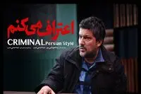 اسامی بازیگران سریال اعتراف میکنم پوریا پورسرخ و حامد بهداد / خلاصه داستان سریال اعتراف میکنم چیست؟
